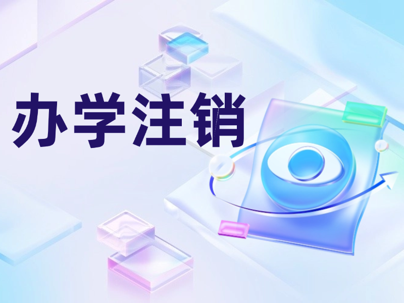 天津民非辦學注銷如何辦理
